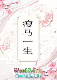 瘦马为妻申啸
