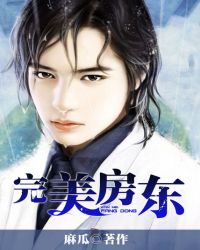 完美房东萧风全文