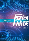反向带娃